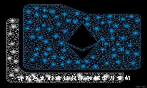 tp钱包支持跨链转账的探索与分析