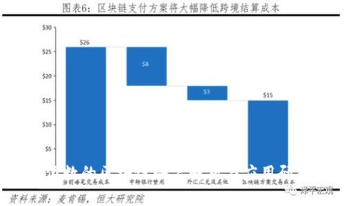5位数的区块链域名解析与应用研究