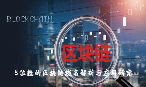 5位数的区块链域名解析与应用研究