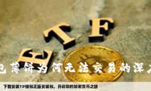 TP钱包薄饼为何无法交易的深度解析