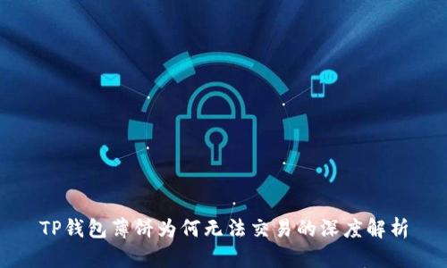 TP钱包薄饼为何无法交易的深度解析
