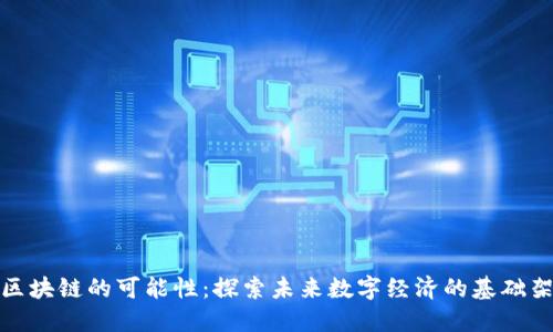 : 区块链的可能性：探索未来数字经济的基础架构