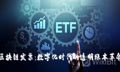 区块链发票：数字化时代的透明账本革命