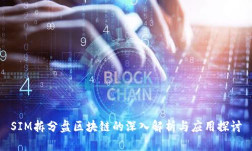 SIM拆分盘区块链的深入解析与应用探讨