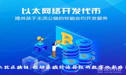 上犹区块链：推动区域经济升级的数字化新路径