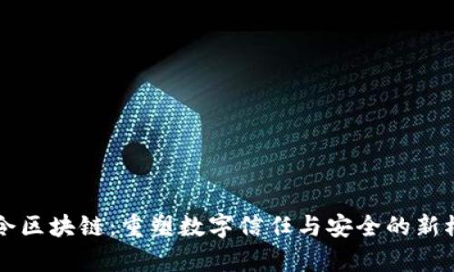 有令区块链：重塑数字信任与安全的新模式