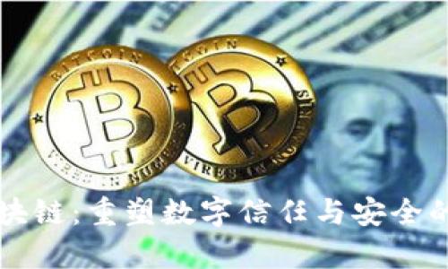 有令区块链：重塑数字信任与安全的新模式