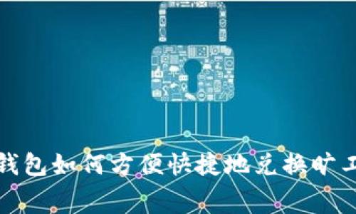 tp钱包如何方便快捷地兑换旷工费？