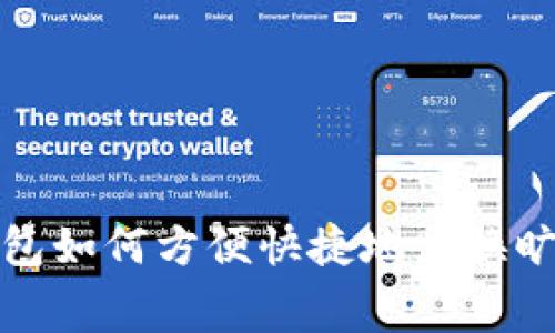  tp钱包如何方便快捷地兑换旷工费？