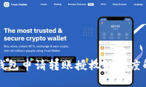 TP钱包申请转账授权的深度解析