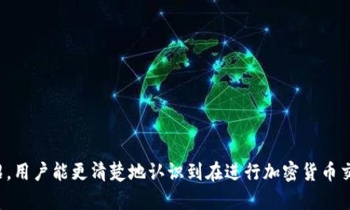  如何解决提U到TP钱包未到账问题

提U, TP钱包, 未到账/guanjianci

引言
随着数字货币的普及，越来越多的人开始使用各种钱包来管理他们的加密资产。其中，TP钱包因其用户友好和功能多样而受到很多用户的青睐。然而，有些用户在进行提U（提取USDT或其他稳定币）到TP钱包的过程中，常会遇到未到账的问题。这种情况可能会导致用户的资金暂时无法使用，从而引发不必要的担忧与困惑。

本文将探讨导致提U到TP钱包未到账的原因，并提供相应的解决方案，帮助用户有效解决这一问题。我们将深入分析相关问题，了解在不同情况下可能影响资金到账的因素，确保用户在进行数字资产交易时更加顺利和安全。

常见原因
提U到TP钱包未到账的原因可以归纳为多个方面，包括网络拥堵、错误地址、手续费不足、区块确认时间、以及钱包系统维护等。

h41. 网络拥堵/h4
数字货币网络的使用量随着交易活动的增加而增加。当网络拥堵时，交易确认时间可能会显著延长。每笔交易在区块链上都需要经过验证和确认，网络的繁忙程度直接影响到账时间。如果你的提U请求是在网络高峰期进行的，可能会遇到资金未到账的状况。

h42. 错误地址/h4
在进行提U时，用户必须仔细核对提币地址。如果不慎输入了错误的地址，资金将会丢失，并且无法找回。因此，在确认地址时，建议多次检查，确保每一个字符都没有错误。术语“地址确认”是加密交易中非常重要的一步，任何小的失误都可能导致资金的丢失。

h43. 手续费不足/h4
当用户在提U时需要支付一定的交易手续费，手续费的高低会影响交易的优先级。如果手续费设置过低，交易可能会被延迟确认，最终导致未到账的情况。用户在选择手续费时，应根据网络的实际情况和对到账速度的需求做出适当的调整。

h44. 区块确认时间/h4
每笔交易在区块链上完成后需要被多个节点验证，这个过程叫做“区块确认”。在高峰时期，区块确认可能需要更长的时间。如果您的交易状态显示为“待确认”，则说明交易尚未完成，耐心等待是最佳选择。

h45. 钱包系统维护/h4
有时候，钱包平台可能会因为系统维护或升级，而临时下线不可用。在这种情况下，用户的提U请求将不会被处理或显示为未到账。用户在进行交易前，应关注钱包平台的公告，了解系统的最新状态。

解决方案
一旦您意识到提U到TP钱包未到账，您可以采取以下措施以解决问题：

h41. 查阅交易记录/h4
首先，通过区块查询工具，查看您的提U交易是否成功。输入交易ID（TXID），系统将显示该交易的状态信息，包括确认次数。如果交易已经成功但未到账，您需要联系TP钱包的客服。

h42. 联系客服支持/h4
如果交易显示已完成但资金仍未到账，及时联系TP钱包的客服是一个明智的选择。他们能为您提供具体的交易状态以及任何可能出现的问题。

h43. 检查网络状态/h4
了解当前的网络状态，有助于您判断是网络问题还是交易本身的问题。可以在一些区块链浏览器上查看网络的拥堵情况。

h44. 注意手续费设置/h4
在以后的交易中，请确保支付足够的手续费，以提高交易成功的概率。可以参考钱包或交易平台的建议设置相应的手续费。

h45. 学习加密资产管理知识/h4
为了更好地管理自己的数字资产，用户应该学习一些基本的加密资产管理知识，包括如何安全提币、选择合适的手续费和确认地址的正确性等。这能够有效预防资金未到账的问题。

可能相关的问题

h41. 提U到TP钱包需要多久才能到账？/h4
提U到TP钱包的到账时间受多种因素影响，通常包括网络繁忙程度、手续费设置、交易确认时间等。在正常网络情况下，交易可能在几分钟内完成，但在网络拥堵时，可能需要更长的时间。有时候，如果您的交易设置了过低的手续费，可能导致交易长时间处于未确认状态。

建议用户在提币时，关注网络状态，并根据情况调整手续费，以提高确认速度。此外，建议查阅相关的钱包和交易平台，以获取其推荐的交易处理时间。

h42. 提币后如何查询交易状态？/h4
查询提币交易状态是用户监控资金流动的重要一步。首先，您需要获取提U交易时生成的交易ID（TXID）。接着，使用区块链浏览器（如Etherscan、BscScan等，具体取决于您使用的区块链）输入交易ID，您将能够查看该交易的状态。

在浏览器中，您可以找到交易是否已经被确认、确认数、发送和接收地址等重要信息。如果交易信息显示为已确认，但余额仍未到账，可以联系TP钱包的客服进行进一步查询。

h43. 如何防止提U操作中的失误？/h4
防止提U操作中的失误，首先要建立良好的习惯。以下是几点建议：
ul
    li仔细核对提币地址，确保输入准确无误。/li
    li选择合适的手续费，并在网络繁忙时适当提高手续费。/li
    li在提币前确认是否有系统维护通知。/li
    li记录交易ID，并在提币后及时查询状态。/li
    li定期学习相关的加密货币知识，了解当前的市场和技术动态。/li
/ul

通过遵循这些基本规范，用户可以显著降低提U过程中出现错误的概率。

h44. 如果提U到TP钱包后，资金丢失该如何处理？/h4
如果在提U之后发现资金丢失，首先要确认几个关键信息：是否是填写错误的接收地址，是否支付了足够的手续费，是否有等待的交易状态。确认这些信息后，您应该：
ul
    li查看交易状态，确认资金是否从源地址转出。/li
    li如果地址正确且交易已完成，请联系TP钱包客服，提供交易ID及相关信息。/li
    li如果资金因错误地址转出，遗憾的是，通常情况下，这笔资金是无法恢复的。因此，避免错误地址至关重要。/li
/ul

通过完善操作流程和提高风险意识，可以有效减少财务损失的发生。

h45. 提U到TP钱包时，如何选择合适的交易平台？/h4
选择合适的交易平台是成功提U的重要因素。用户可以根据以下几个方面进行筛选：
ul
    li平台的信誉度：选择知名的、用户评价比较好的交易平台。/li
    li交易费用：观察平台的手续费标准，选择性价比高的平台。/li
    li安全性：关注平台的安全措施，包括冷钱包、双重验证等。/li
    li客户服务：平台的客户服务质量直接影响用户在出现问题时的处理效率。/li
    li用户体验：查看平台的界面设计和用户友好程度。/li
/ul

经过综合对比后，用户可以根据自己的需求选择最合适的交易平台，以确保提U操作的顺畅与安全。

总结
提U到TP钱包未到账的问题虽常见，但通过了解原因和采取相应的解决措施，可以有效避免不必要的损失和麻烦。希望通过本文的详细介绍，用户能更清楚地认识到在进行加密货币交易时需要注意的要点，提高安全性和有效性。最终，祝愿每位用户的数字资产交易顺利，安享数字货币时代的便利与快捷。