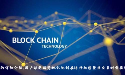  如何解决提U到TP钱包未到账问题

提U, TP钱包, 未到账/guanjianci

引言
随着数字货币的普及，越来越多的人开始使用各种钱包来管理他们的加密资产。其中，TP钱包因其用户友好和功能多样而受到很多用户的青睐。然而，有些用户在进行提U（提取USDT或其他稳定币）到TP钱包的过程中，常会遇到未到账的问题。这种情况可能会导致用户的资金暂时无法使用，从而引发不必要的担忧与困惑。

本文将探讨导致提U到TP钱包未到账的原因，并提供相应的解决方案，帮助用户有效解决这一问题。我们将深入分析相关问题，了解在不同情况下可能影响资金到账的因素，确保用户在进行数字资产交易时更加顺利和安全。

常见原因
提U到TP钱包未到账的原因可以归纳为多个方面，包括网络拥堵、错误地址、手续费不足、区块确认时间、以及钱包系统维护等。

h41. 网络拥堵/h4
数字货币网络的使用量随着交易活动的增加而增加。当网络拥堵时，交易确认时间可能会显著延长。每笔交易在区块链上都需要经过验证和确认，网络的繁忙程度直接影响到账时间。如果你的提U请求是在网络高峰期进行的，可能会遇到资金未到账的状况。

h42. 错误地址/h4
在进行提U时，用户必须仔细核对提币地址。如果不慎输入了错误的地址，资金将会丢失，并且无法找回。因此，在确认地址时，建议多次检查，确保每一个字符都没有错误。术语“地址确认”是加密交易中非常重要的一步，任何小的失误都可能导致资金的丢失。

h43. 手续费不足/h4
当用户在提U时需要支付一定的交易手续费，手续费的高低会影响交易的优先级。如果手续费设置过低，交易可能会被延迟确认，最终导致未到账的情况。用户在选择手续费时，应根据网络的实际情况和对到账速度的需求做出适当的调整。

h44. 区块确认时间/h4
每笔交易在区块链上完成后需要被多个节点验证，这个过程叫做“区块确认”。在高峰时期，区块确认可能需要更长的时间。如果您的交易状态显示为“待确认”，则说明交易尚未完成，耐心等待是最佳选择。

h45. 钱包系统维护/h4
有时候，钱包平台可能会因为系统维护或升级，而临时下线不可用。在这种情况下，用户的提U请求将不会被处理或显示为未到账。用户在进行交易前，应关注钱包平台的公告，了解系统的最新状态。

解决方案
一旦您意识到提U到TP钱包未到账，您可以采取以下措施以解决问题：

h41. 查阅交易记录/h4
首先，通过区块查询工具，查看您的提U交易是否成功。输入交易ID（TXID），系统将显示该交易的状态信息，包括确认次数。如果交易已经成功但未到账，您需要联系TP钱包的客服。

h42. 联系客服支持/h4
如果交易显示已完成但资金仍未到账，及时联系TP钱包的客服是一个明智的选择。他们能为您提供具体的交易状态以及任何可能出现的问题。

h43. 检查网络状态/h4
了解当前的网络状态，有助于您判断是网络问题还是交易本身的问题。可以在一些区块链浏览器上查看网络的拥堵情况。

h44. 注意手续费设置/h4
在以后的交易中，请确保支付足够的手续费，以提高交易成功的概率。可以参考钱包或交易平台的建议设置相应的手续费。

h45. 学习加密资产管理知识/h4
为了更好地管理自己的数字资产，用户应该学习一些基本的加密资产管理知识，包括如何安全提币、选择合适的手续费和确认地址的正确性等。这能够有效预防资金未到账的问题。

可能相关的问题

h41. 提U到TP钱包需要多久才能到账？/h4
提U到TP钱包的到账时间受多种因素影响，通常包括网络繁忙程度、手续费设置、交易确认时间等。在正常网络情况下，交易可能在几分钟内完成，但在网络拥堵时，可能需要更长的时间。有时候，如果您的交易设置了过低的手续费，可能导致交易长时间处于未确认状态。

建议用户在提币时，关注网络状态，并根据情况调整手续费，以提高确认速度。此外，建议查阅相关的钱包和交易平台，以获取其推荐的交易处理时间。

h42. 提币后如何查询交易状态？/h4
查询提币交易状态是用户监控资金流动的重要一步。首先，您需要获取提U交易时生成的交易ID（TXID）。接着，使用区块链浏览器（如Etherscan、BscScan等，具体取决于您使用的区块链）输入交易ID，您将能够查看该交易的状态。

在浏览器中，您可以找到交易是否已经被确认、确认数、发送和接收地址等重要信息。如果交易信息显示为已确认，但余额仍未到账，可以联系TP钱包的客服进行进一步查询。

h43. 如何防止提U操作中的失误？/h4
防止提U操作中的失误，首先要建立良好的习惯。以下是几点建议：
ul
    li仔细核对提币地址，确保输入准确无误。/li
    li选择合适的手续费，并在网络繁忙时适当提高手续费。/li
    li在提币前确认是否有系统维护通知。/li
    li记录交易ID，并在提币后及时查询状态。/li
    li定期学习相关的加密货币知识，了解当前的市场和技术动态。/li
/ul

通过遵循这些基本规范，用户可以显著降低提U过程中出现错误的概率。

h44. 如果提U到TP钱包后，资金丢失该如何处理？/h4
如果在提U之后发现资金丢失，首先要确认几个关键信息：是否是填写错误的接收地址，是否支付了足够的手续费，是否有等待的交易状态。确认这些信息后，您应该：
ul
    li查看交易状态，确认资金是否从源地址转出。/li
    li如果地址正确且交易已完成，请联系TP钱包客服，提供交易ID及相关信息。/li
    li如果资金因错误地址转出，遗憾的是，通常情况下，这笔资金是无法恢复的。因此，避免错误地址至关重要。/li
/ul

通过完善操作流程和提高风险意识，可以有效减少财务损失的发生。

h45. 提U到TP钱包时，如何选择合适的交易平台？/h4
选择合适的交易平台是成功提U的重要因素。用户可以根据以下几个方面进行筛选：
ul
    li平台的信誉度：选择知名的、用户评价比较好的交易平台。/li
    li交易费用：观察平台的手续费标准，选择性价比高的平台。/li
    li安全性：关注平台的安全措施，包括冷钱包、双重验证等。/li
    li客户服务：平台的客户服务质量直接影响用户在出现问题时的处理效率。/li
    li用户体验：查看平台的界面设计和用户友好程度。/li
/ul

经过综合对比后，用户可以根据自己的需求选择最合适的交易平台，以确保提U操作的顺畅与安全。

总结
提U到TP钱包未到账的问题虽常见，但通过了解原因和采取相应的解决措施，可以有效避免不必要的损失和麻烦。希望通过本文的详细介绍，用户能更清楚地认识到在进行加密货币交易时需要注意的要点，提高安全性和有效性。最终，祝愿每位用户的数字资产交易顺利，安享数字货币时代的便利与快捷。