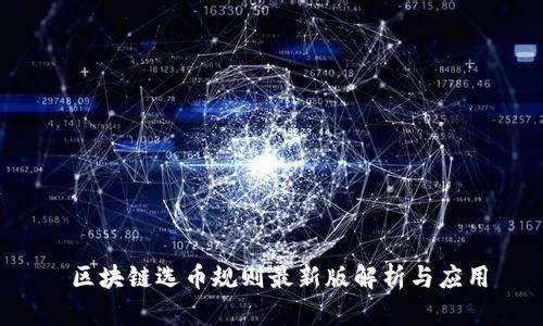  区块链选币规则最新版解析与应用