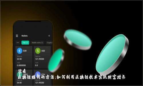 优质  
区块链赚钱的方法：如何利用区块链技术实现财富增长