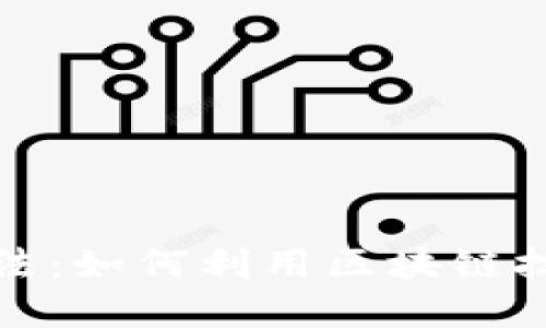 优质  
区块链赚钱的方法：如何利用区块链技术实现财富增长
