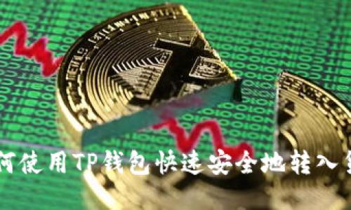 如何使用TP钱包快速安全地转入货币