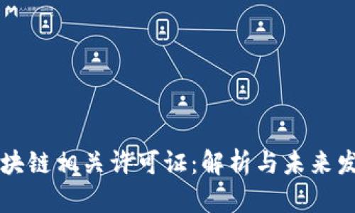 区块链相关许可证：解析与未来发展