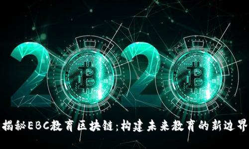揭秘EBC教育区块链：构建未来教育的新边界