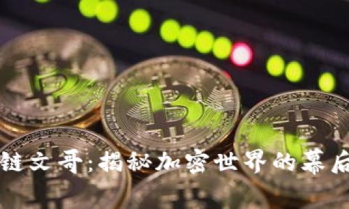 区块链文哥：揭秘加密世界的幕后博弈