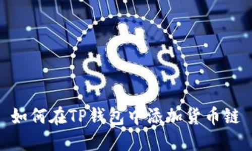 如何在TP钱包中添加货币链