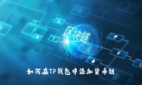 如何在TP钱包中添加货币链