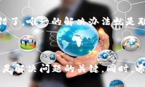 baiotiTP钱包交易转账错误如何找回：详细指导与步骤分析/baioti
TP钱包, 交易转账, 找回错误/guanjianci

## 引言

在数字货币日益普及的今天，许多人开始使用加密钱包进行交易、转账。然而，由于网络环境和操作的不确定性，用户经常会出现转账错误，例如转错地址、金额填写错误等。TP钱包作为一款知名的数字货币钱包，同样面临用户在进行交易转账时可能出现的各种问题。本文将详细介绍如何找回因转账错误而造成的损失，并提供实用的解决方案，确保用户能够更好地管理自己的数字资产。

## TP钱包的基本概述

TP钱包（TokenPocket）是一款多链数字货币钱包，支持许多主流区块链和代币（Token）。它具备资产管理、DApp浏览、Token交易等多重功能，被广泛应用于数字货币的管理和交易中。用户通过TP钱包可以方便地进行各种数字货币转账、交易和投资。

然而，在使用TP钱包进行交易转账时，由于平台规则、用户操作等原因，用户难免会遇到转账错误的情况。了解如何应对这些问题是每位用户必须掌握的技能。

## 常见的转账错误类型

### 1. 错误地址转账

在进行数字货币转账时，输入地址是一个至关重要的步骤。用户可能因为手误或记忆错误而输入错误的地址，这往往会导致资产损失。因为区块链的特性使得一笔交易一旦执行就无法被撤回，错误的转账可能会导致资产的永久丢失。

### 2. 错误金额转账

除了地址错误，用户在转账时填写错误的金额也是比较常见的问题。比如用户希望转账0.5个比特币，却不小心输入了5个比特币。如果用户不仔细确认就立即提交，可能会导致不必要的损失。

### 3. 转账到未支持的钱包地址

有些用户在转账时可能将资产转向了不支持的地址，例如将ERC20代币转账到比特币地址，这也会造成资产的丢失。由于不同区块链之间的兼容性问题，这种错误是非常常见的。

## 找回转账错误资产的步骤

### 1. 冷静分析错误

在意识到转账错误后，用户首先需要冷静下来，仔细分析错误的具体情况。确认错误的地址、转账金额以及其他相关信息是第一步。此时，用户应该立即停止所有相关操作，以免造成进一步的损失。

### 2. 联系TP钱包客服

第一时间联系TP钱包的客服是非常重要的。在TP钱包的官方网站或应用内，用户可以找到官方的联系方式。客服团队可以提供专业的帮助和指导。尽量简洁清晰地描述你的问题和细节，提供截图或者交易记录能帮助客服更快地处理问题。

### 3. 提供必要的信息

向客服提供的必要信息包括：转账时间、转账金额、发送地址、接收地址、TxID（交易哈希）。这些信息可以帮助客服团队更好地了解并查找你的问题。

### 4. 等待处理结果

申请提交后，用户需要耐心等待客服的回复。由于转账错误处理涉及到账本查证和技术支持，可能会需要一定的时间。在此期间，用户切勿重复提交请求，以免造成混淆。

### 5. 特殊情况的处理

如果转账的金额是基于某种智能合约的代币，用户可以尝试联系该智能合约的开发者，询问是否有可以恢复的办法。对于非托管钱包中的资产，一些策略可能会有助于找回部分损失。

## 如何避免转账错误？

### 1. 仔细确认地址

在进行任何转账操作前，用户务必要反复确认地址的正确性。不妨使用“复制-粘贴”的方式进行输入，避免手动输入地址可能导致的错误。此外，一些钱包会提供地址的二维码，可以通过扫描的方式避免手动输入错误。

### 2. 使用转账测试功能

对于大额转账，用户可以先尝试进行小额转账，以确认接收地址的有效性。通过这种方式，可以有效降低因地址错误而导致的资产损失风险。

### 3. 查看附件说明

在进行转账之前，用户应该查看转账区块链的官方文档，确保不支持的转账方式不会被错误地执行。在转账时，也要关注钱包给出的提示信息，避免因忽略提示而误操作。

### 4. 定期备份钱包信息

用TP钱包管理资产的同时，用户也应该定期备份助记词和私钥，以防钱包丢失或被盗。每次转账之后，可以及时备份钱包信息，确保资产的安全。

## 相关常见问题解答

### 问题一：转账之后多久能收到资产？

在区块链中，不同时间段的转账确认时间是不同的，通常情况下，交易需要几个区块确认。如果网络繁忙，可能需要更长的时间。一般而言，用户可以在区块链浏览器中查询到相关的交易确认状态，根据实际情况耐心等待。

### 问题二：如果联系不到TP钱包的客服，我该怎么办？

如果用户在联系TP钱包客服的过程中遇到困难，首先应该仔细查找官方网站上提供的联系方式，并确认是否存在其他联系方式，比如社交媒体或社区论坛。此外，用户还可以尝试在相关的社区讨论，寻求其他用户或专业人士的帮助。

### 问题三：有什么办法帮我确认地址的正确性？

在进行转账前，有几种方式可以确认地址的正确性。可以通过第三方区块链浏览器查询该地址的历史交易记录；确认接收方是否在给定的钱包中实际存在对应的资产；使用助记词等方式确认地址的生成；以及如果有条件也可以进行转账测试，以确保地址有效。

### 问题四：我是否能找回已转错地址的数字资产？

大多数情况下，利用区块链的不可逆性，转账到错误地址的数字资产很难找回。不过，如果该地址是由其他用户控制的，可以尝试联系该用户。他们可能会愿意帮助你找回资产，但前提是用户能识别出你的资产和联系信息。

### 问题五：转账金额错误能否撤销？

和转账地址的不可逆性类似，转账金额错误的交易一旦确认也是无法撤销的。因此，在进行大额转账时，用户务必仔仔细细确认金额，同时在绝对确认后再进行操作。如果金额转账错了，唯一的解决办法就是联系TP钱包的客服请求协助。

## 结论

TP钱包的用户在进行交易、转账时，时常会面临各种错误导致的问题。通过本篇文章的介绍，相信用户对如何找回转账错误有了更深入的认识与了解。务必记住，保持冷静、及时沟通是解决问题的关键。同时，希望大家在今后的转账操作中更加小心谨慎，保护好自己的数字资产。