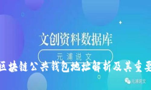 : 区块链公共钱包地址解析及其重要性