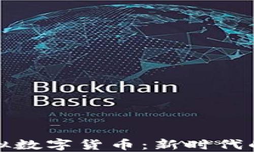 
区块链虚拟数字货币：新时代的金融革命