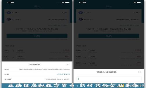 
区块链虚拟数字货币：新时代的金融革命