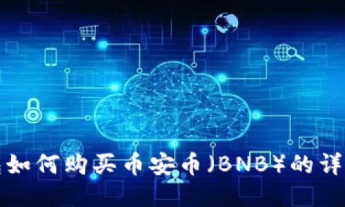 TP钱包如何购买币安币（BNB）的详细指南