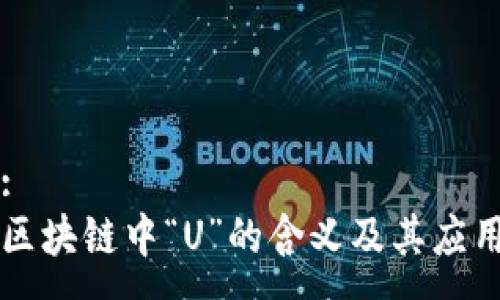 :
区块链中“U”的含义及其应用