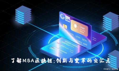 了解MBA区块链：创新与变革的交汇点