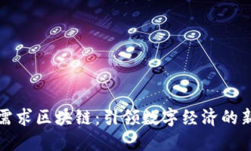 个性需求区块链：引领数字经济的新纪元