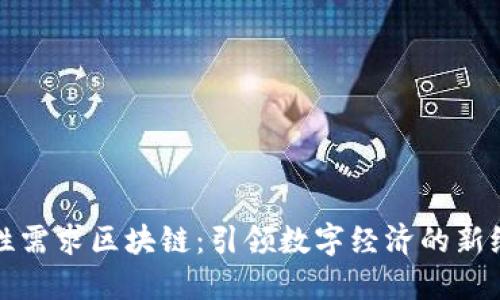 个性需求区块链：引领数字经济的新纪元