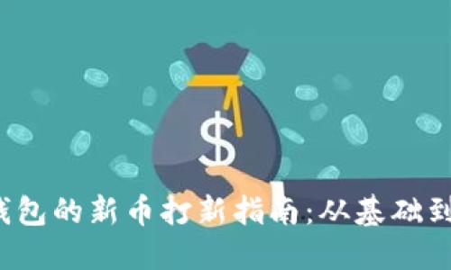  TP钱包的新币打新指南：从基础到实战