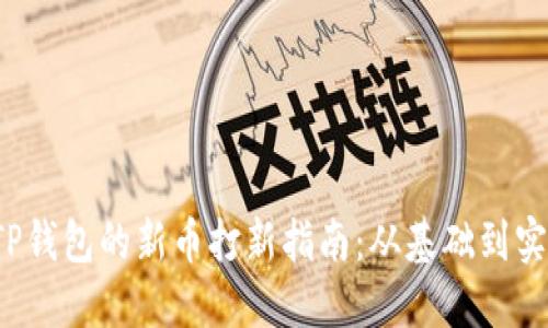  TP钱包的新币打新指南：从基础到实战