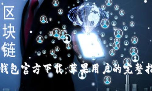TP钱包官方下载：苹果用户的完整指南