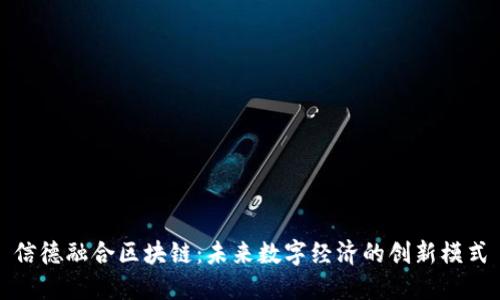 信德融合区块链：未来数字经济的创新模式