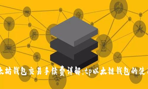 以太坊钱包交易手续费详解：tp以太链钱包的使用与