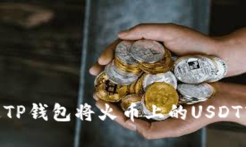 如何通过TP钱包将火币上的USDT转为ETH？
