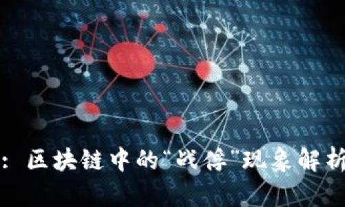 : 区块链中的“战俘”现象解析