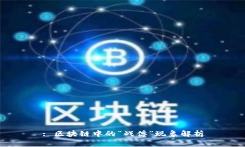 : 区块链中的“战俘”现象解析