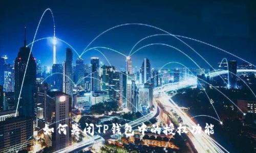 如何关闭TP钱包中的授权功能