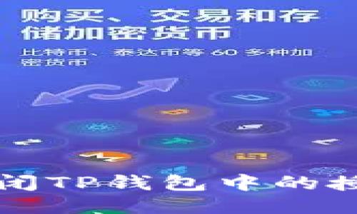如何关闭TP钱包中的授权功能