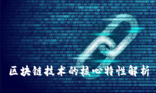 区块链技术的核心特性解析