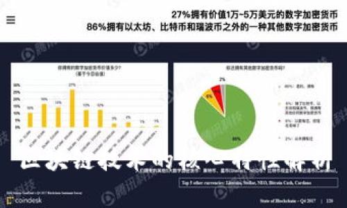 区块链技术的核心特性解析