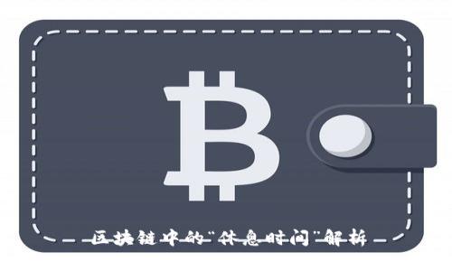 区块链中的“休息时间”解析