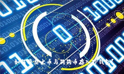  如何将柴犬币与狗狗币存入TP钱包？
