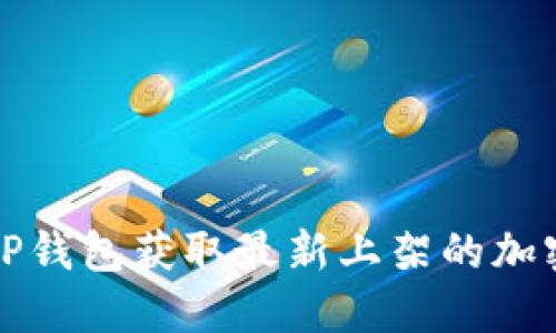 如何通过TP钱包获取最新上架的加密货币信息