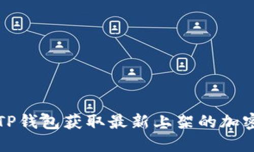 如何通过TP钱包获取最新上架的加密货币信息